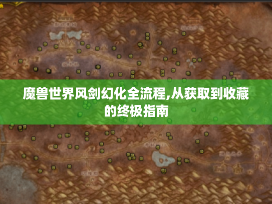 魔兽世界风剑幻化全流程,从获取到收藏的终极指南 魔兽世界风剑幻化全流程,从获取到收藏的终极指南