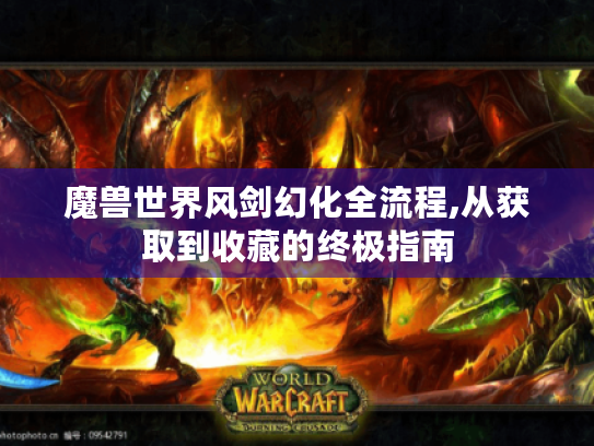 魔兽世界风剑幻化全流程,从获取到收藏的终极指南 魔兽世界风剑幻化全流程,从获取到收藏的终极指南