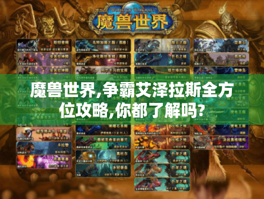 魔兽世界,争霸艾泽拉斯全方位攻略,你都了解吗? 魔兽世界,争霸艾泽拉斯全方位攻略,你都了解吗?