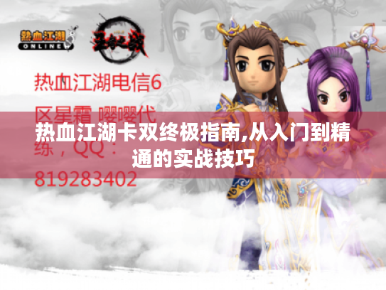 热血江湖卡双终极指南,从入门到精通的实战技巧 热血江湖卡双终极指南,从入门到精通的实战技巧