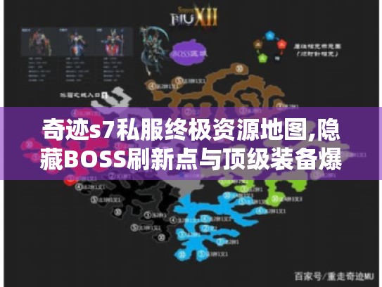 奇迹s7私服终极资源地图,隐藏BOSS刷新点与顶级装备爆率解析 奇迹s7私服终极资源地图,隐藏BOSS刷新点与顶级装备爆率解析