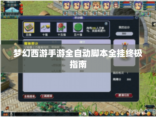 梦幻西游手游全自动脚本全挂终极指南 梦幻西游手游全自动脚本全挂终极指南