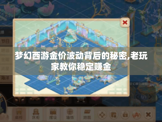 梦幻西游金价波动背后的秘密,老玩家教你稳定赚金 梦幻西游金价波动背后的秘密,老玩家教你稳定赚金