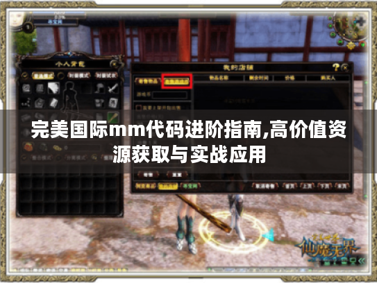 完美国际mm代码进阶指南,高价值资源获取与实战应用 完美国际mm代码进阶指南,高价值资源获取与实战应用