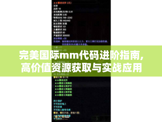 完美国际mm代码进阶指南,高价值资源获取与实战应用 完美国际mm代码进阶指南,高价值资源获取与实战应用