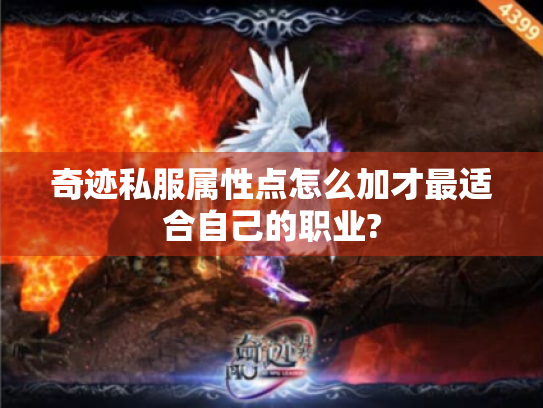 奇迹私服属性点怎么加才最适合自己的职业? 奇迹私服属性点怎么加才最适合自己的职业?