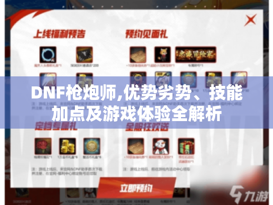 DNF枪炮师,优势劣势、技能加点及游戏体验全解析 DNF枪炮师,优势劣势、技能加点及游戏体验全解析