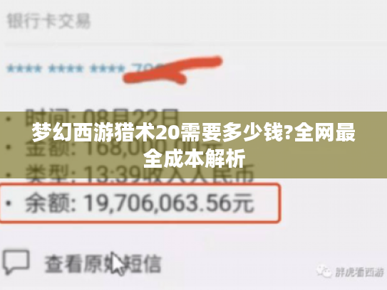 梦幻西游猎术20需要多少钱?全网最全成本解析