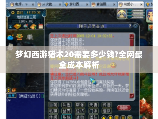 梦幻西游猎术20需要多少钱?全网最全成本解析