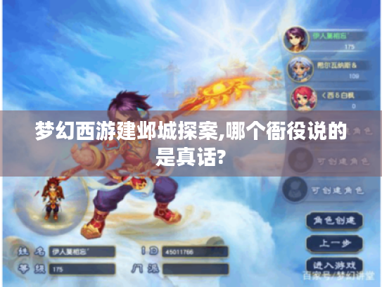 梦幻西游建邺城探案,哪个衙役说的是真话? 梦幻西游建邺城探案,哪个衙役说的是真话?