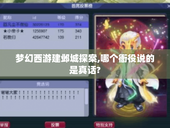 梦幻西游建邺城探案,哪个衙役说的是真话? 梦幻西游建邺城探案,哪个衙役说的是真话?