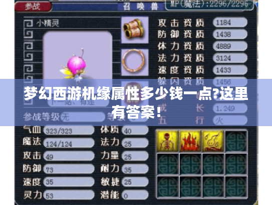 梦幻西游机缘属性多少钱一点?这里有答案! 梦幻西游机缘属性多少钱一点?这里有答案!