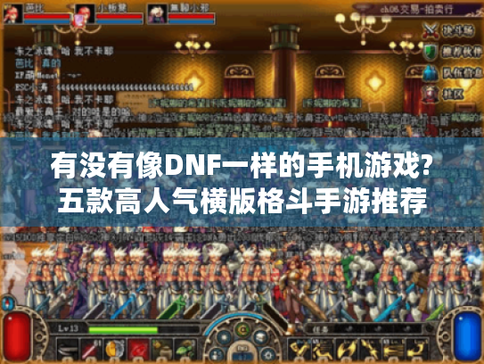 有没有像DNF一样的手机游戏?五款高人气横版格斗手游推荐