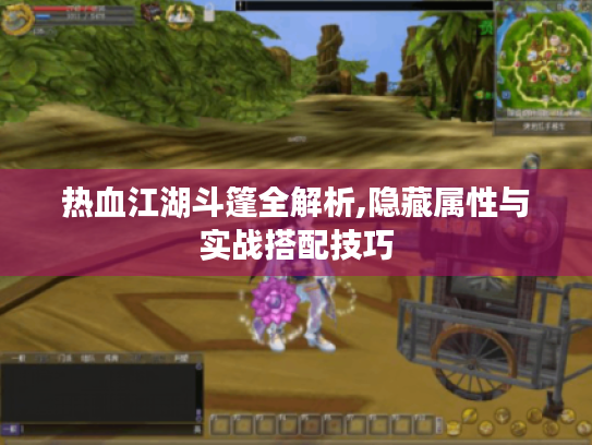 热血江湖斗篷全解析,隐藏属性与实战搭配技巧 热血江湖斗篷全解析,隐藏属性与实战搭配技巧