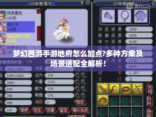 梦幻西游手游地府怎么加点?多种方案及场景适配全解析! 梦幻西游手游地府怎么加点?多种方案及场景适配全解析!