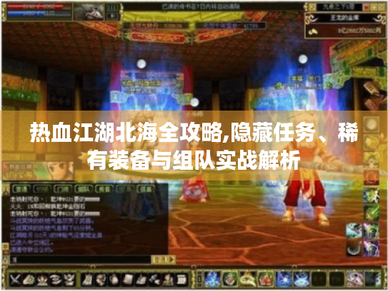 热血江湖北海全攻略,隐藏任务、稀有装备与组队实战解析 热血江湖北海全攻略,隐藏任务、稀有装备与组队实战解析