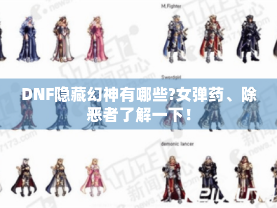 DNF隐藏幻神有哪些?女弹药、除恶者了解一下! DNF隐藏幻神有哪些?女弹药、除恶者了解一下!