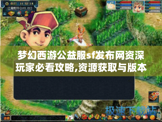 梦幻西游公益服sf发布网资深玩家必看攻略,资源获取与版本选择指南 梦幻西游公益服sf发布网资深玩家必看攻略,资源获取与版本选择指南