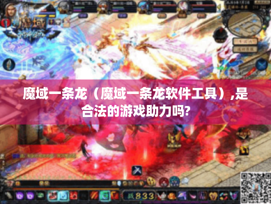 魔域一条龙(魔域一条龙软件工具),是合法的游戏助力吗? 魔域一条龙(魔域一条龙软件工具),是合法的游戏助力吗?