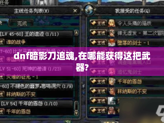 dnf暗影刀追魂,在哪能获得这把武器? dnf暗影刀追魂,在哪能获得这把武器?