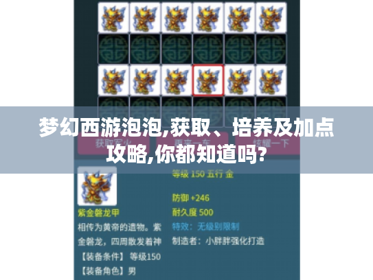 梦幻西游泡泡,获取、培养及加点攻略,你都知道吗? 梦幻西游泡泡,获取、培养及加点攻略,你都知道吗?