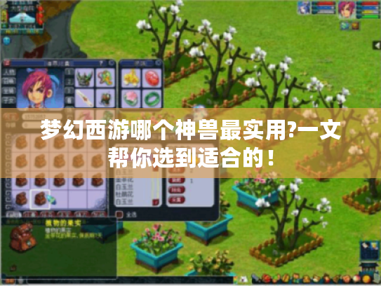 梦幻西游哪个神兽最实用?一文帮你选到适合的! 梦幻西游哪个神兽最实用?一文帮你选到适合的!