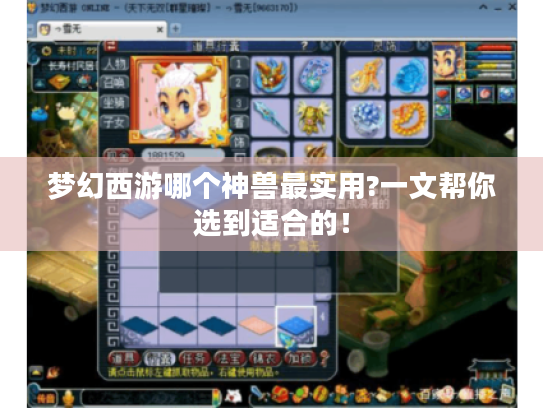 梦幻西游哪个神兽最实用?一文帮你选到适合的! 梦幻西游哪个神兽最实用?一文帮你选到适合的!