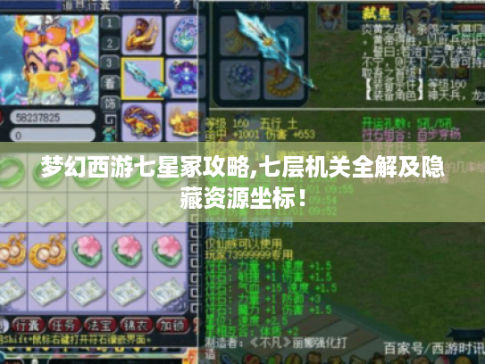 梦幻西游七星冢攻略,七层机关全解及隐藏资源坐标！