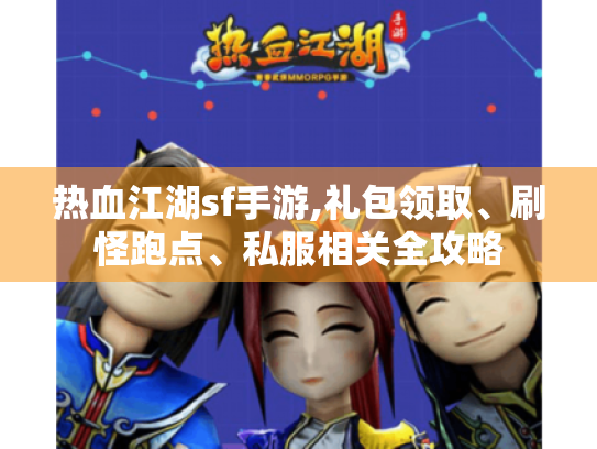 热血江湖sf手游,礼包领取、刷怪跑点、私服相关全攻略 热血江湖sf手游,礼包领取、刷怪跑点、私服相关全攻略