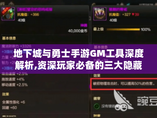 地下城与勇士手游GM工具深度解析,资深玩家必备的三大隐藏功能 地下城与勇士手游GM工具深度解析,资深玩家必备的三大隐藏功能
