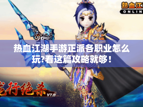 热血江湖手游正派各职业怎么玩?看这篇攻略就够! 热血江湖手游正派各职业怎么玩?看这篇攻略就够!