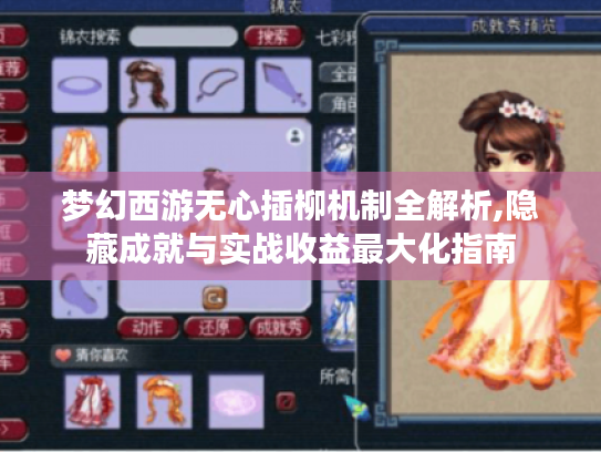 梦幻西游无心插柳机制全解析,隐藏成就与实战收益最大化指南 梦幻西游无心插柳机制全解析,隐藏成就与实战收益最大化指南