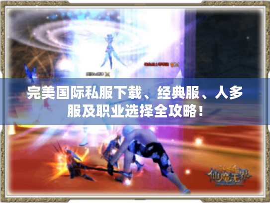 完美国际私服下载、经典服、人多服及职业选择全攻略! 完美国际私服下载、经典服、人多服及职业选择全攻略!