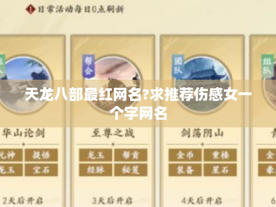 天龙八部最红网名?求推荐伤感女一个字网名
