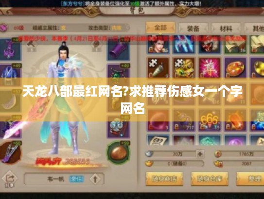 天龙八部最红网名?求推荐伤感女一个字网名
