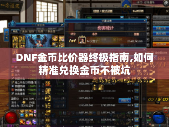DNF金币比价器终极指南,如何精准兑换金币不被坑 DNF金币比价器终极指南,如何精准兑换金币不被坑