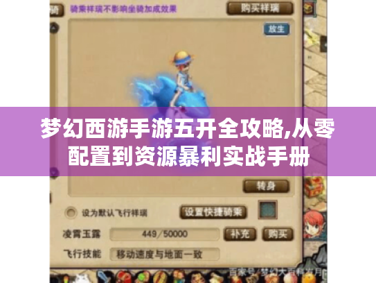 梦幻西游手游五开全攻略,从零配置到资源暴利实战手册 梦幻西游手游五开全攻略,从零配置到资源暴利实战手册