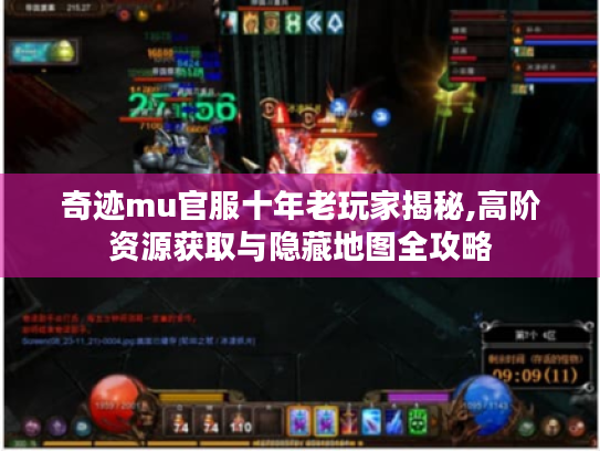 奇迹mu官服十年老玩家揭秘,高阶资源获取与隐藏地图全攻略 奇迹mu官服十年老玩家揭秘,高阶资源获取与隐藏地图全攻略