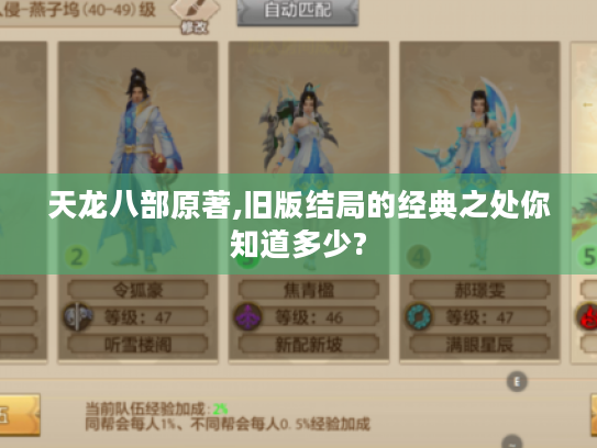 天龙八部原著,旧版结局的经典之处你知道多少? 天龙八部原著,旧版结局的经典之处你知道多少?