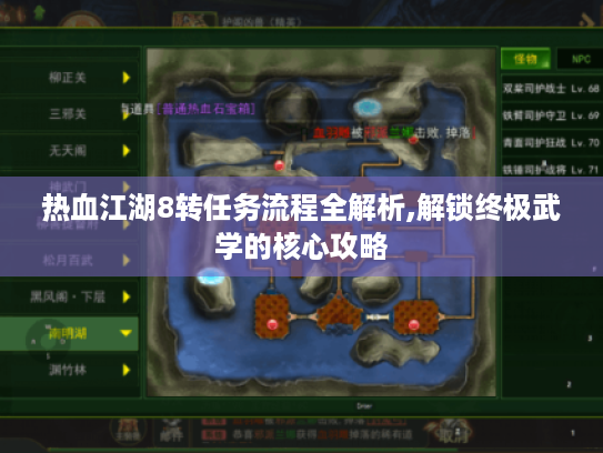 热血江湖8转任务流程全解析,解锁终极武学的核心攻略