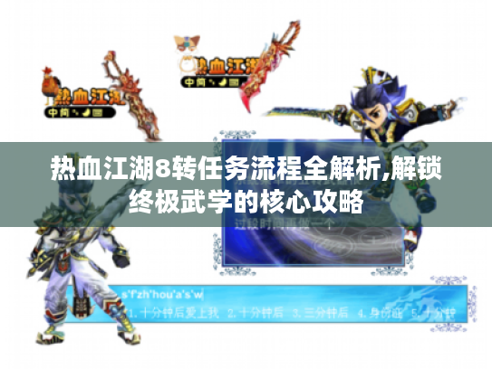 热血江湖8转任务流程全解析,解锁终极武学的核心攻略