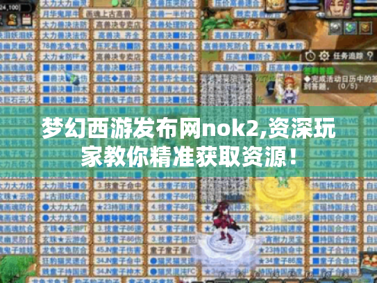 梦幻西游发布网nok2,资深玩家教你精准获取资源! 梦幻西游发布网nok2,资深玩家教你精准获取资源!