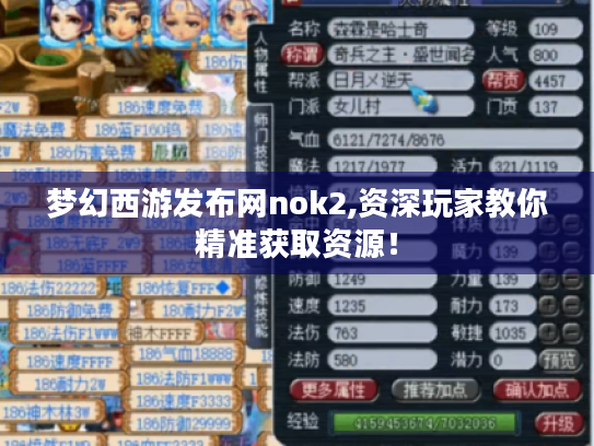 梦幻西游发布网nok2,资深玩家教你精准获取资源! 梦幻西游发布网nok2,资深玩家教你精准获取资源!