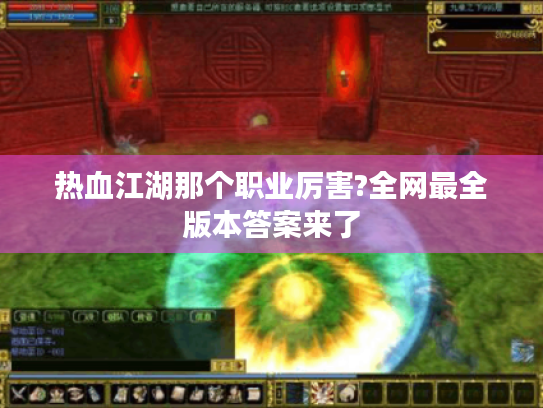 热血江湖那个职业厉害?全网最全版本答案来了 热血江湖那个职业厉害?全网最全版本答案来了
