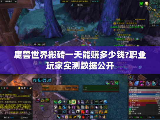 魔兽世界搬砖一天能赚多少钱?职业玩家实测数据公开 魔兽世界搬砖一天能赚多少钱?职业玩家实测数据公开