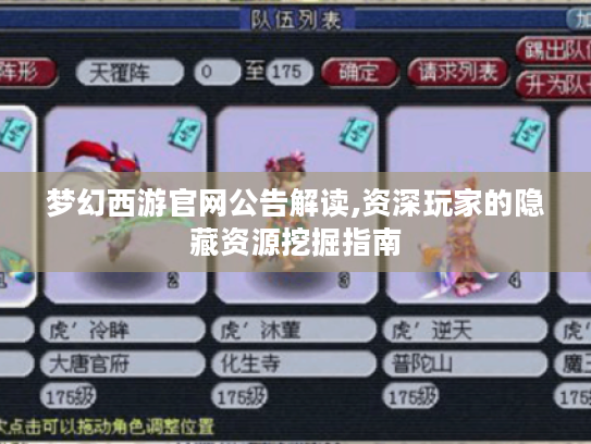 梦幻西游官网公告解读,资深玩家的隐藏资源挖掘指南 梦幻西游官网公告解读,资深玩家的隐藏资源挖掘指南