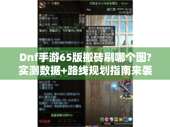 Dnf手游65版搬砖刷哪个图?实测数据+路线规划指南来袭! Dnf手游65版搬砖刷哪个图?实测数据+路线规划指南来袭!