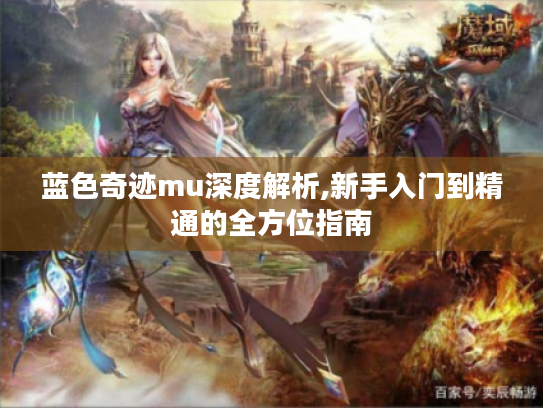 蓝色奇迹mu深度解析,新手入门到精通的全方位指南
