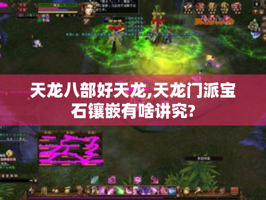 天龙八部好天龙,天龙门派宝石镶嵌有啥讲究? 天龙八部好天龙,天龙门派宝石镶嵌有啥讲究?