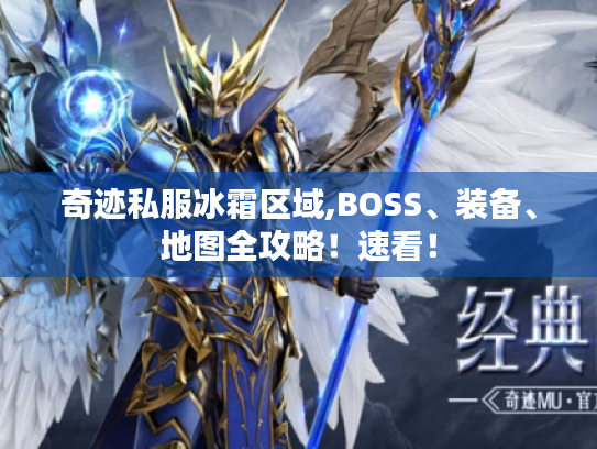 奇迹私服冰霜区域,BOSS、装备、地图全攻略!速看! 奇迹私服冰霜区域,BOSS、装备、地图全攻略!速看!